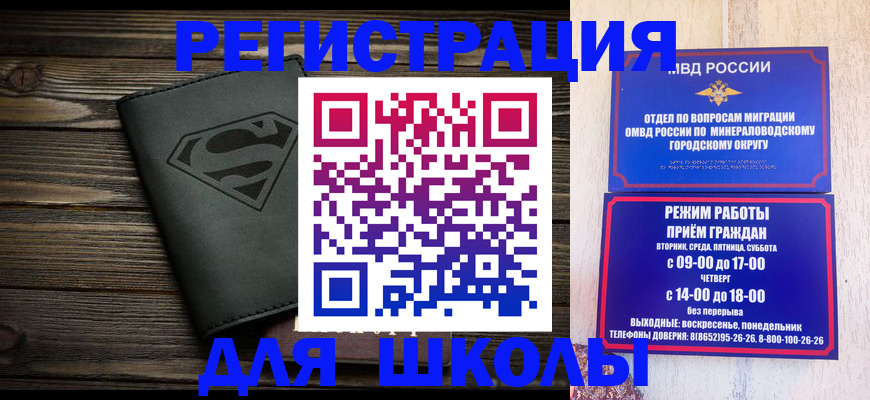 прописка для школы в Урюпинске